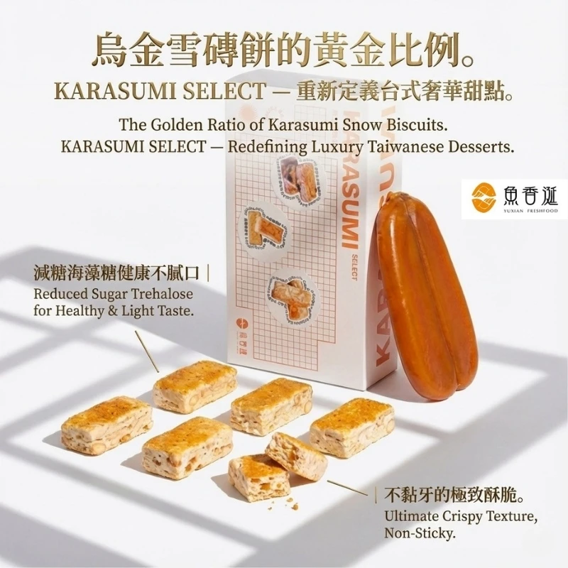 烏金極饌| 雪磚餅禮盒魚香涎YUXIAN｜琥珀烏魚子／企業與頂級超市指定品牌