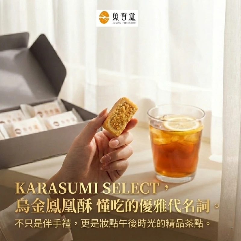 烏金極饌 | 鳳凰酥禮盒(多規格)(預購9/21出貨）