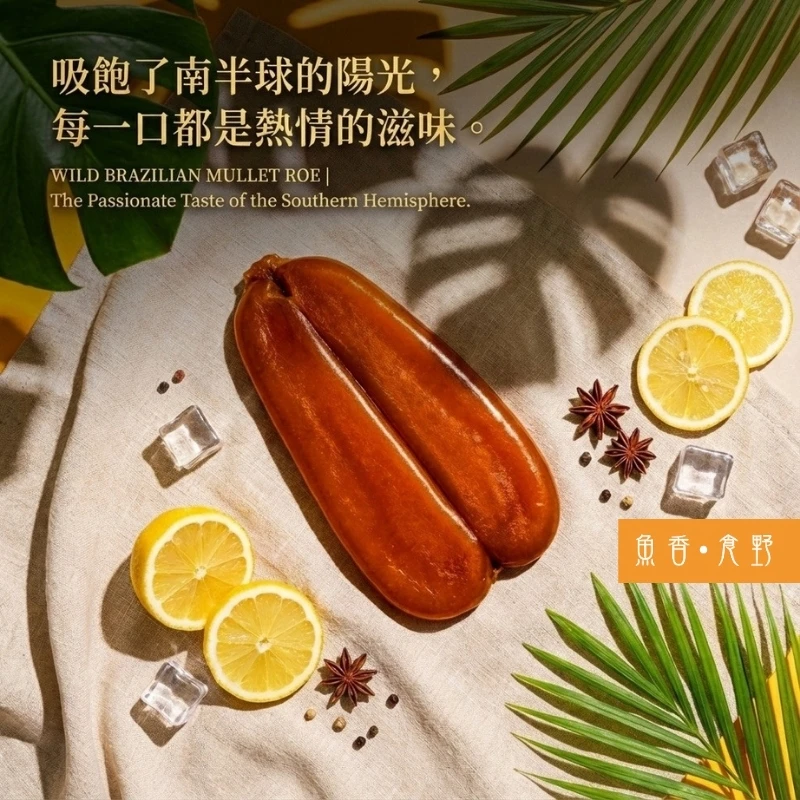 【魚香食野】巴西(黃金/紅子)烏魚子 手提盒