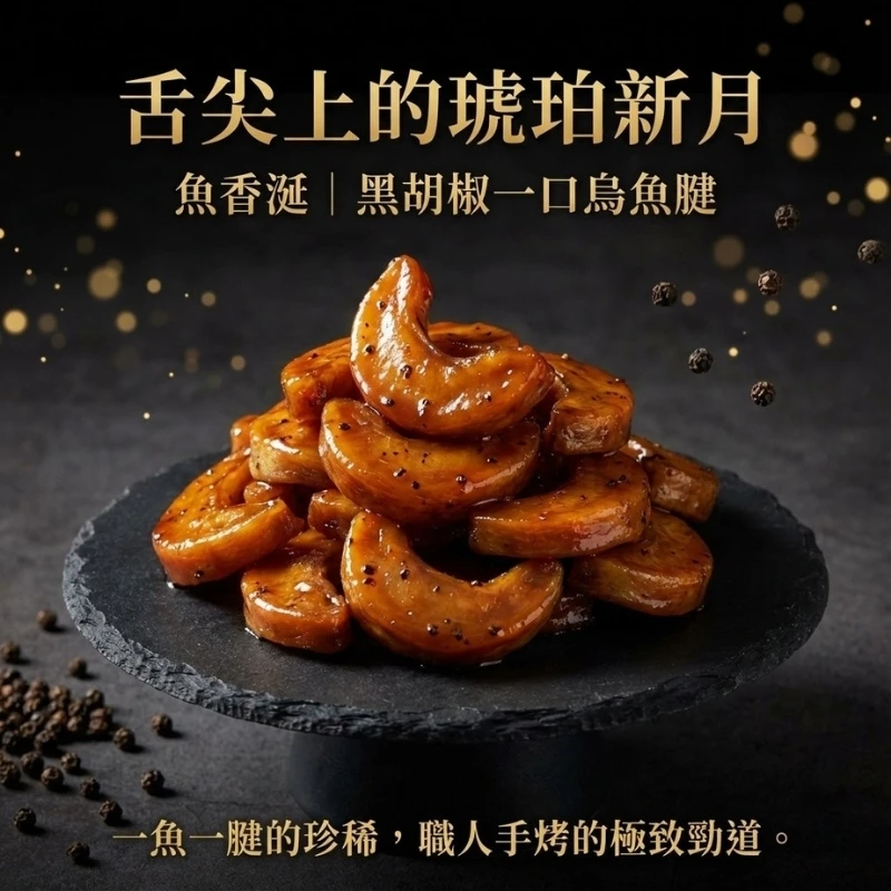 烏魚腱(胡椒風味)