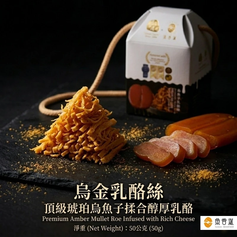 【魚香涎】烏金乳酪絲