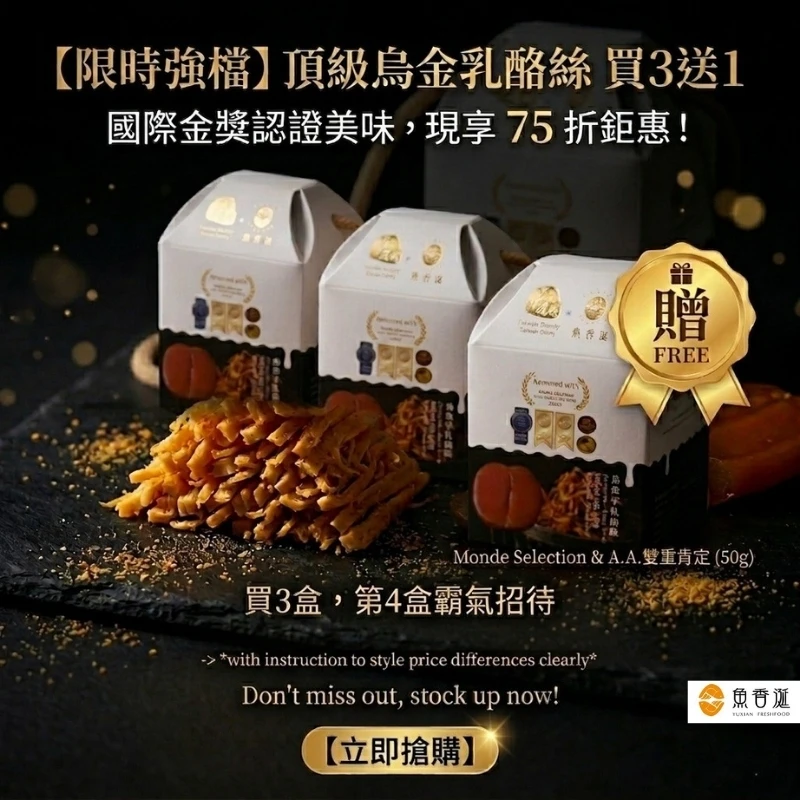 【魚香涎】烏金乳酪絲(買三送一 共四盒)