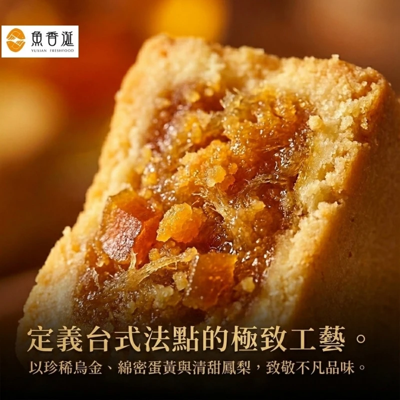 烏金極饌 | 鳳凰酥禮盒(多規格)(預購9/21出貨）