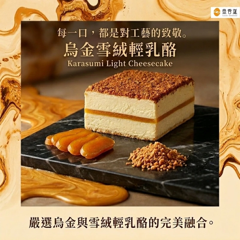 【魚香涎】烏金雪絨 輕乳酪蛋糕(冷凍宅配)9/21 開始出貨