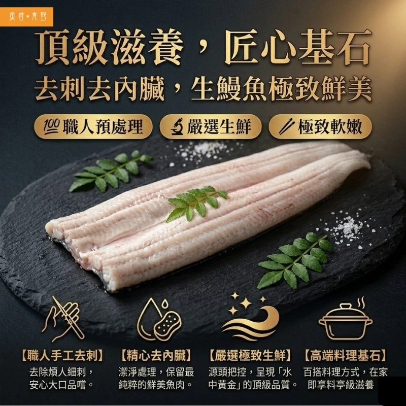 【魚香食野｜頂級台灣鰻魚】