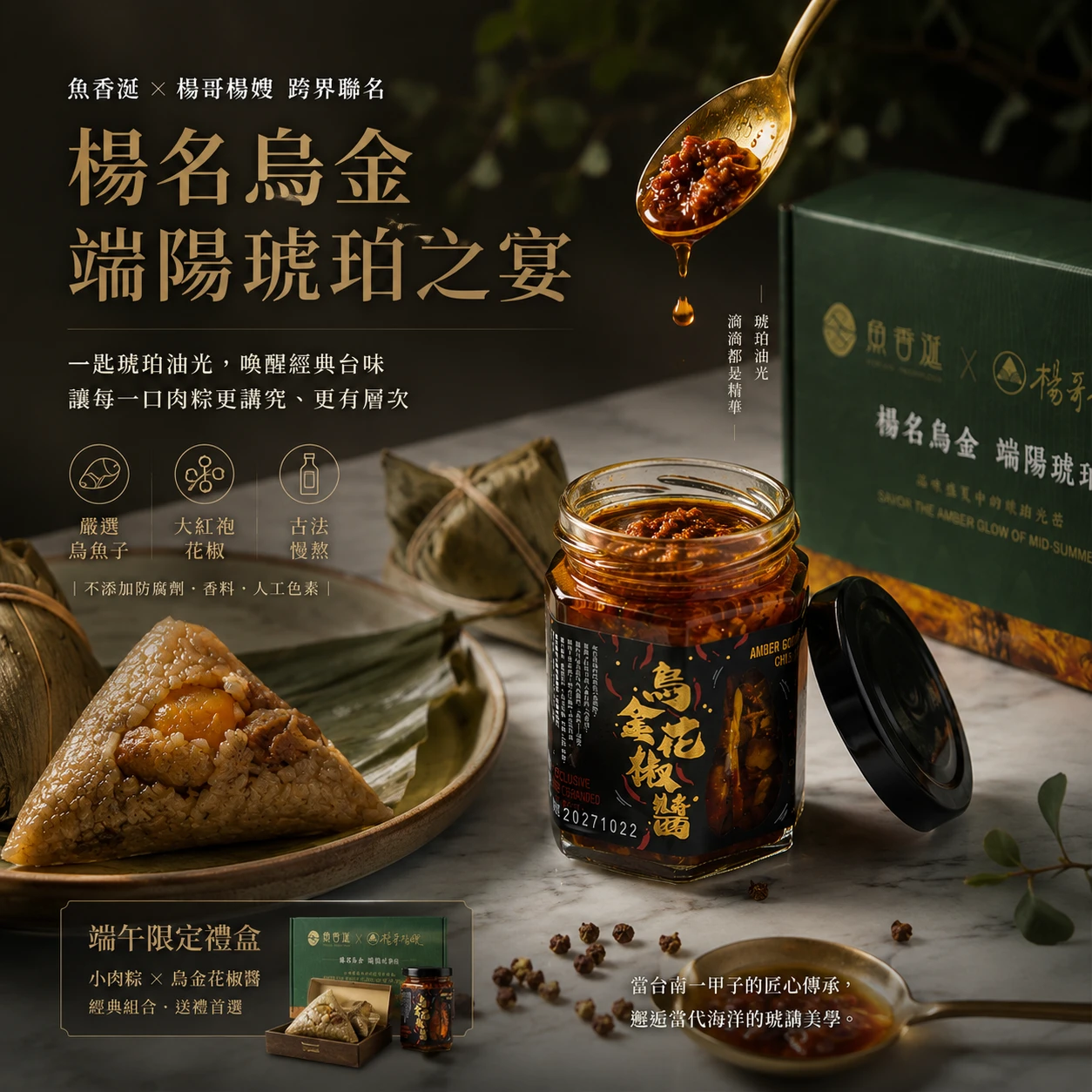 【魚香涎Ｘ楊哥楊嫂】楊名烏金端陽琥珀禮盒