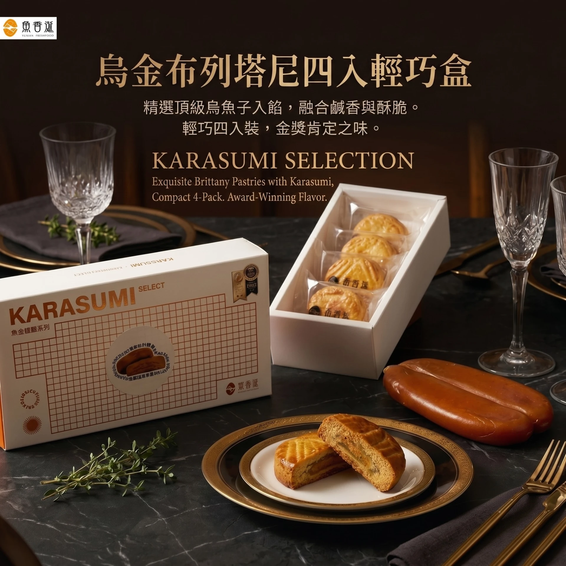 烏金極饌| 布列塔尼輕巧盒(4入)