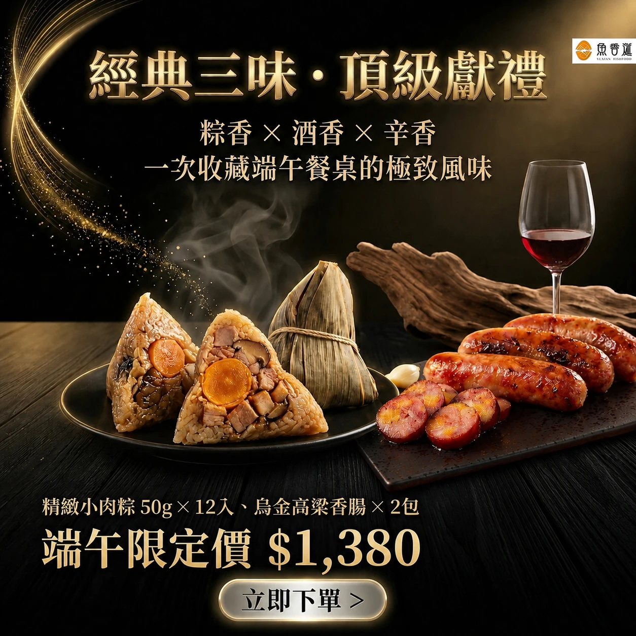 【魚香涎Ｘ楊哥楊嫂】肉粽組合