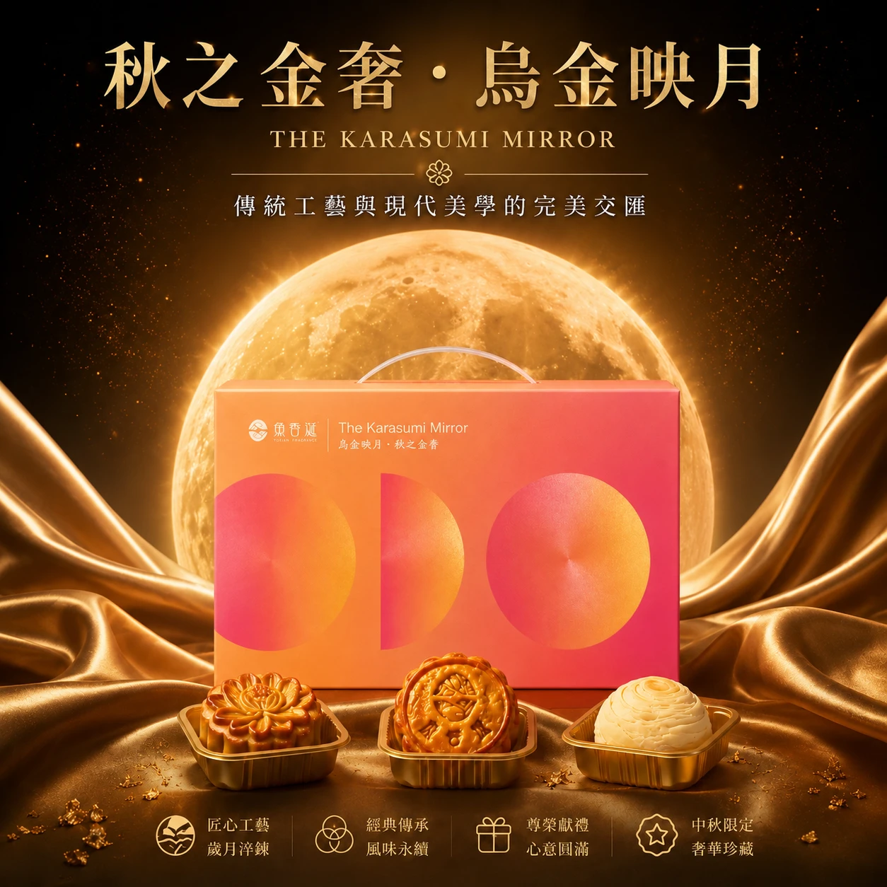2026中秋 | 烏金鏡月之禮 |綜合口味禮盒（兩盒常溫免運）