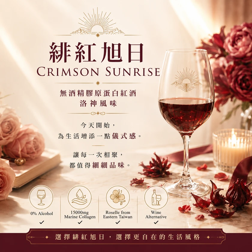 緋紅旭日｜無酒精膠原蛋白紅酒 洛神風味
