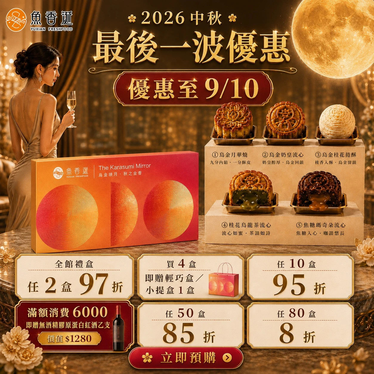 2026中秋 | 烏金鏡月之禮 |綜合口味禮盒（兩盒常溫免運）