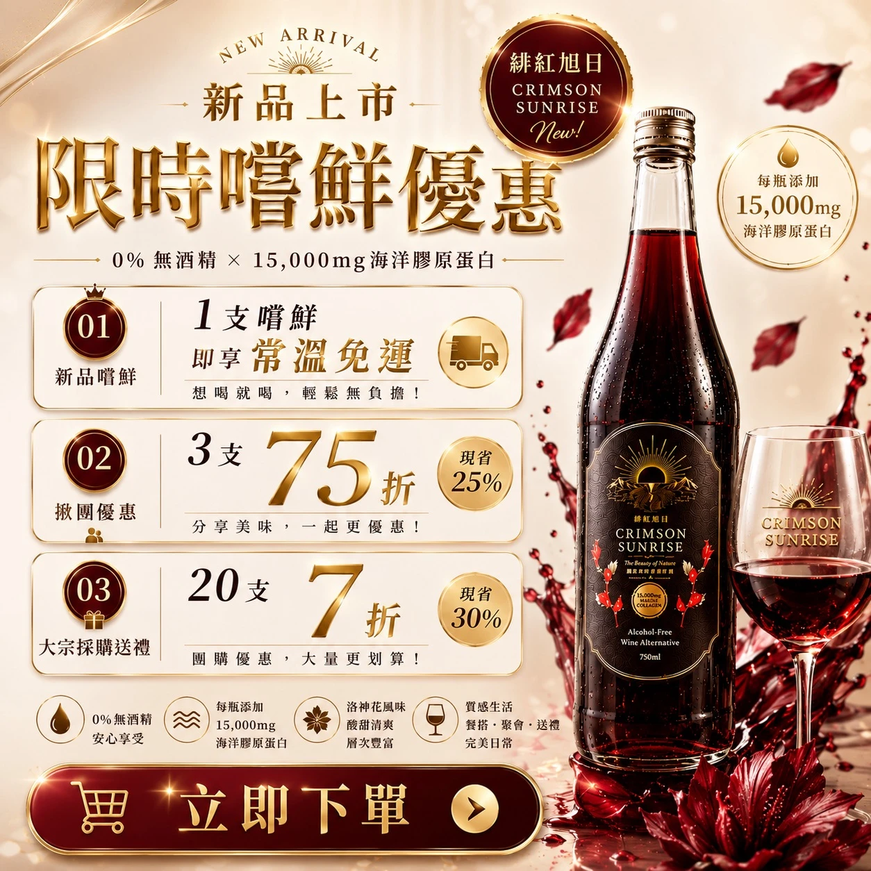 緋紅旭日｜無酒精膠原蛋白紅酒 洛神風味