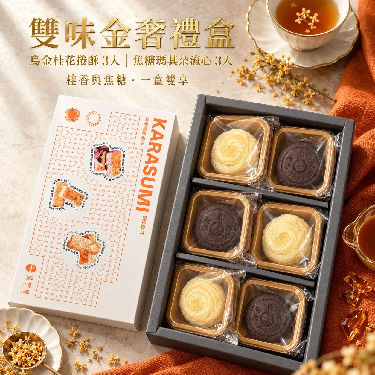 烏金極饌 |烏金桂花& 焦糖瑪其朵流心禮盒（出貨時間9/18-25)