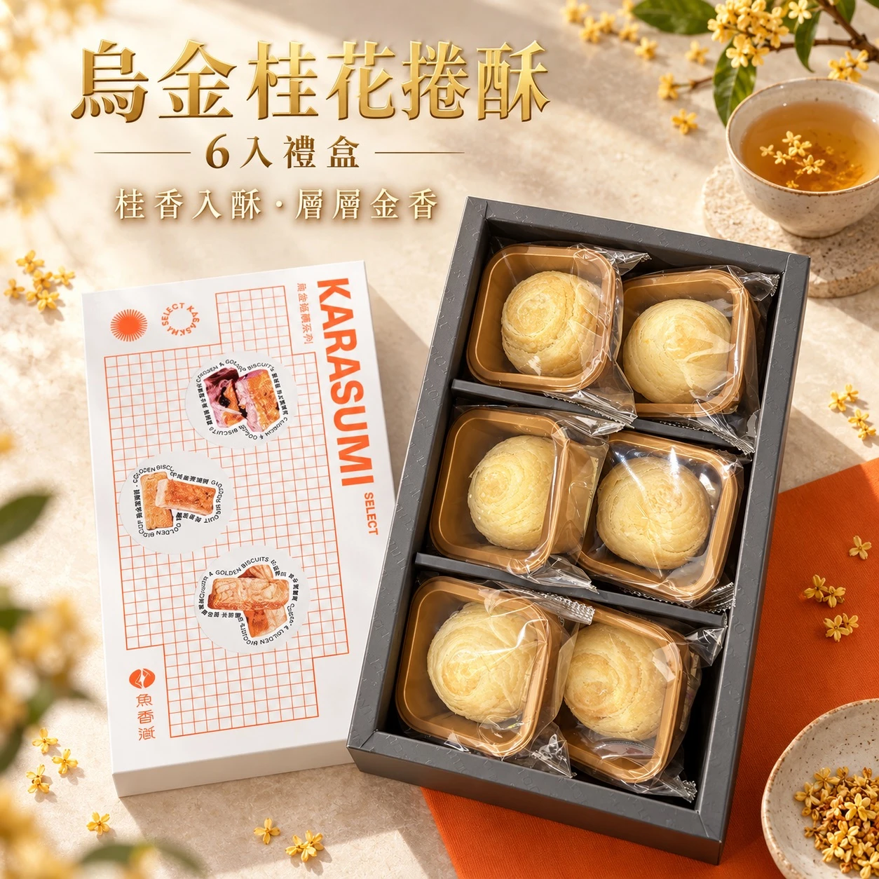 烏金極饌 |烏金桂花& 焦糖瑪其朵流心禮盒（出貨時間9/18-25)