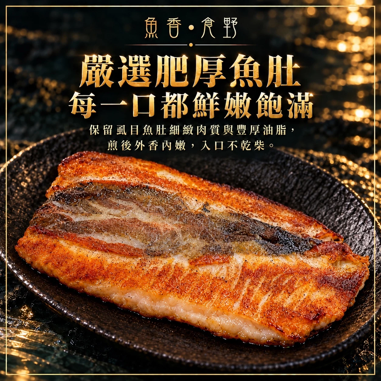 小農養殖無刺虱目魚肚(三片組)