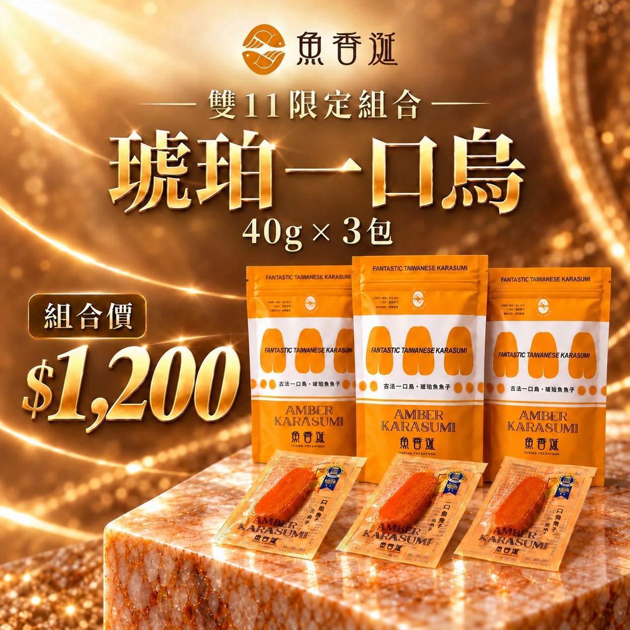 【魚香涎養殖】一口琥珀烏魚子40g*3(夾鏈袋)