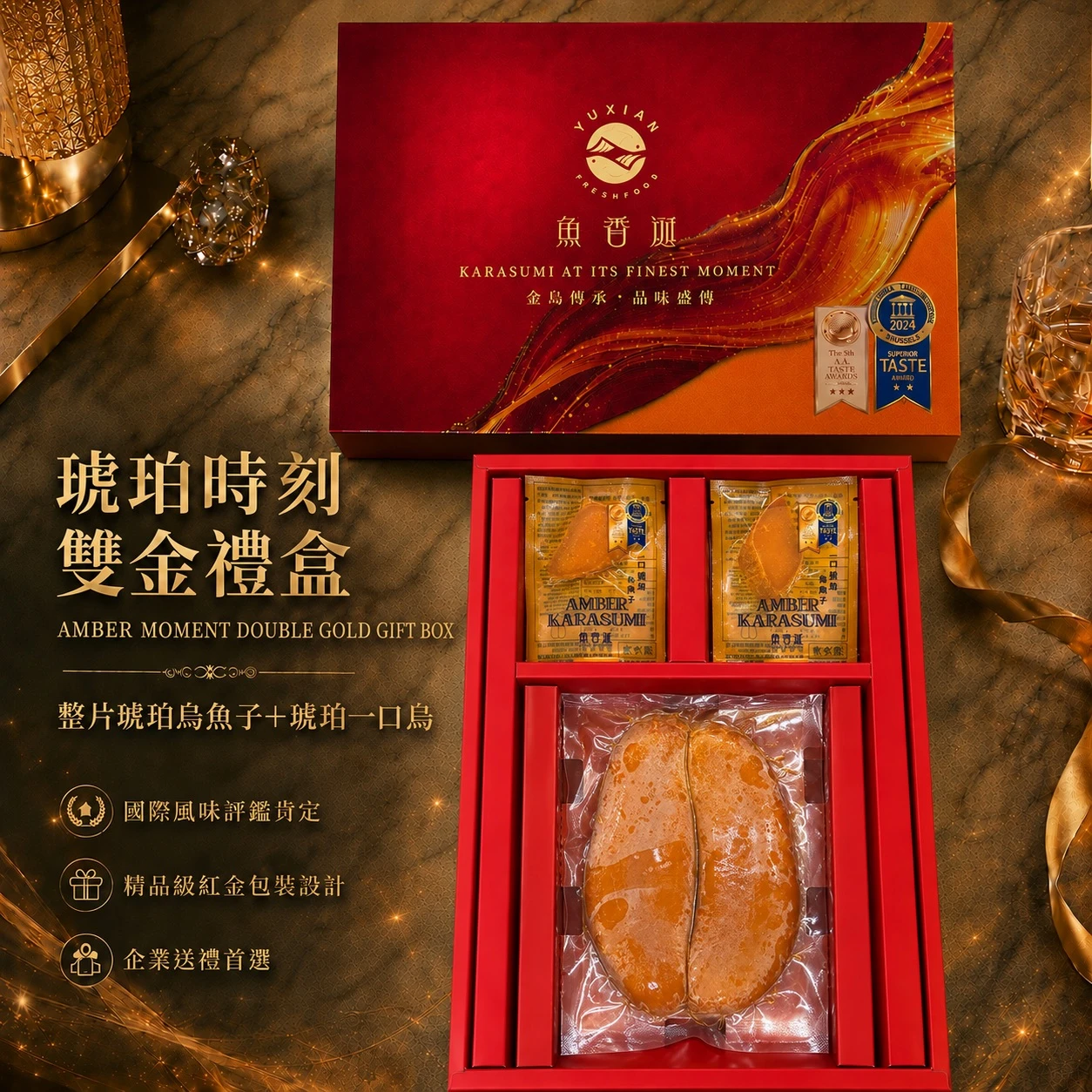 【魚香涎養殖】琥珀時刻雙金禮盒（整片琥珀烏魚子＋一口烏組合）
