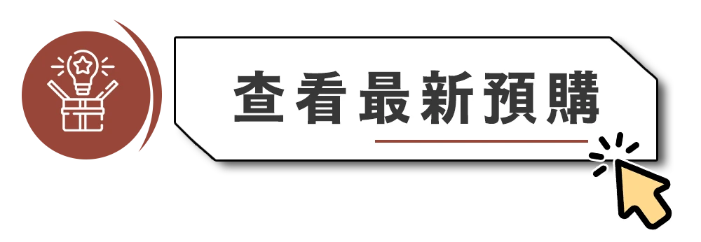 最新預購