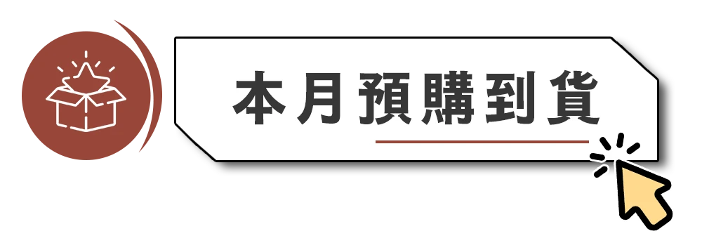 本月預購到貨