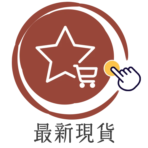 現貨上架