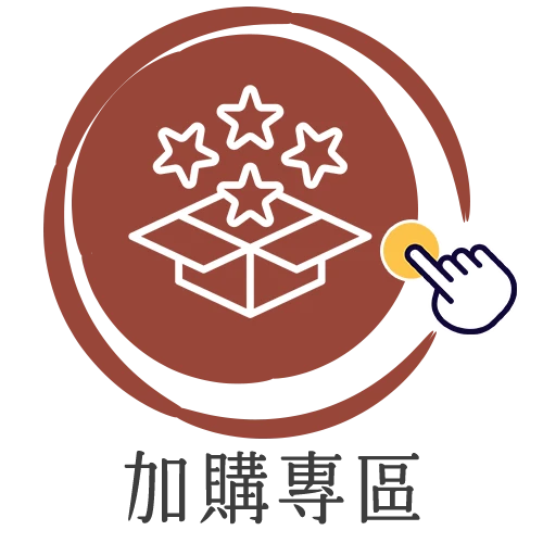 加購專區