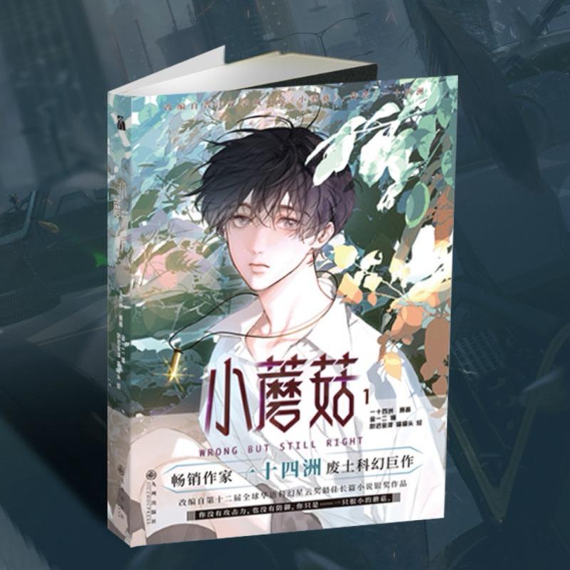 現貨 | 小蘑菇 漫畫第1～2集 | 原作 一十四洲/ 漫畫 尉遲金澤