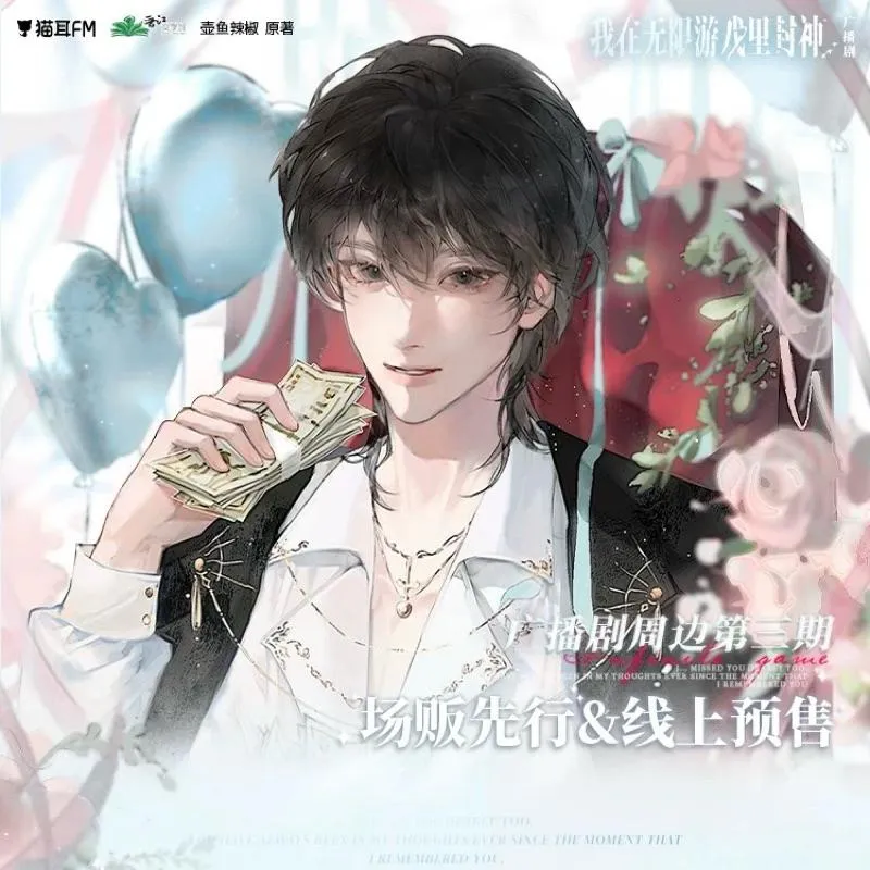 現貨 | 貓耳FM | 我在無限遊戲里封神 第三期| 永不凋落＆一歲一禮系列