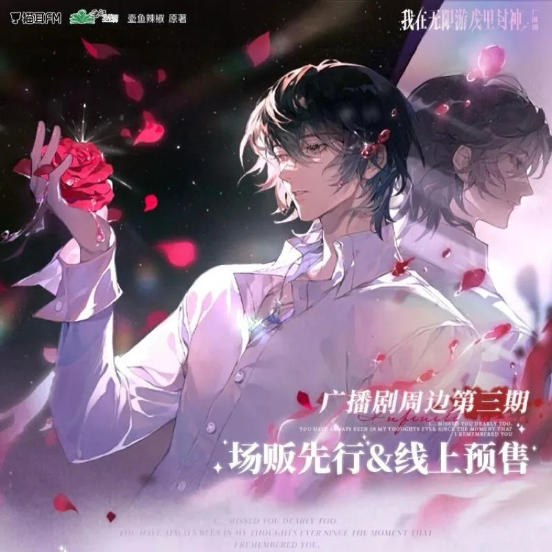 現貨 | 貓耳FM | 我在無限遊戲里封神 第三期| 永不凋落＆一歲一禮系列