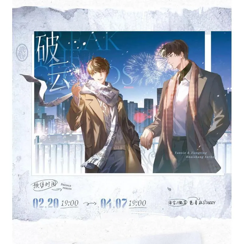 現貨 | 覓星社出品 | 破雲 | 原著向衍生週邊 第四期