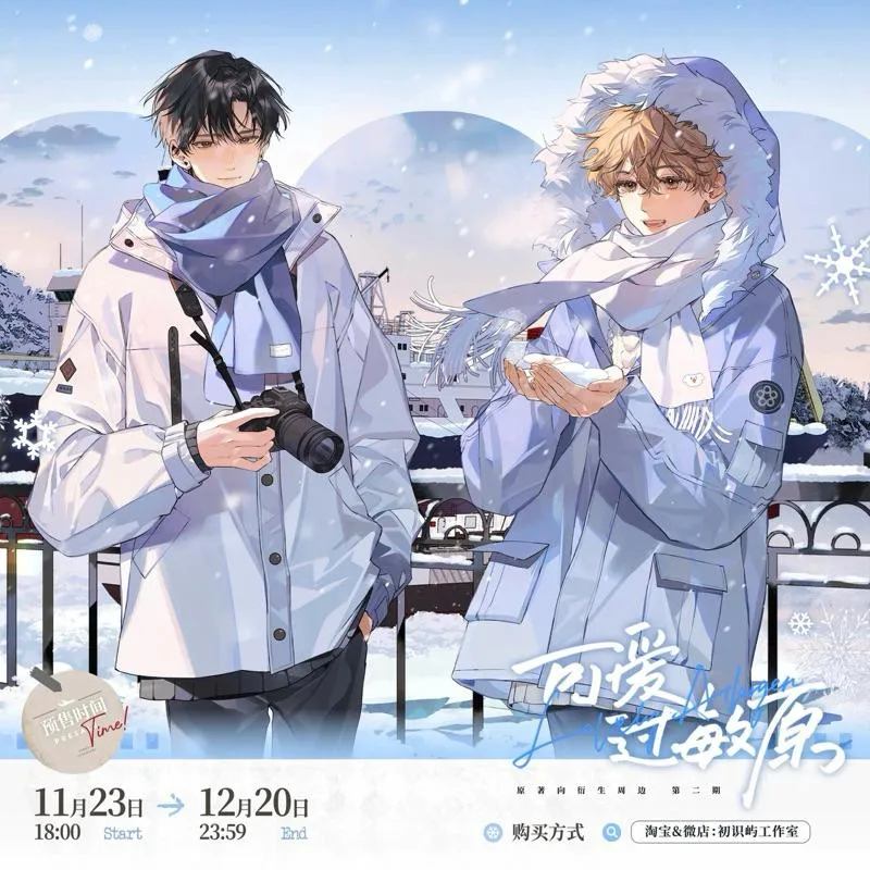 現貨 | 初識嶼 | 可愛過敏原 原著向衍生周邊·第二期