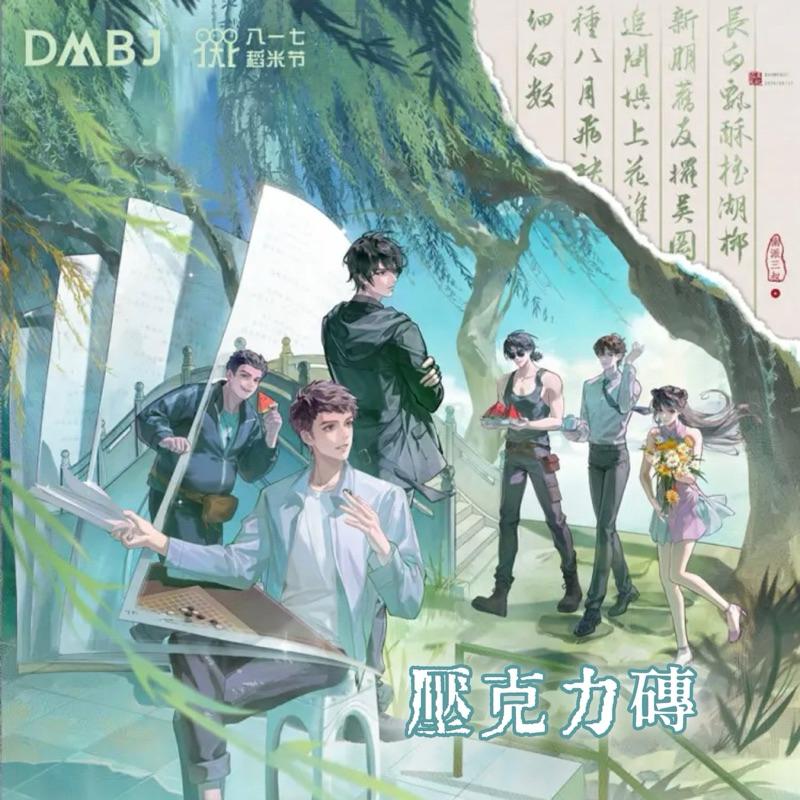 現貨 | DMBJ | 盜墓筆記 817稻米節 | 壓克力磚