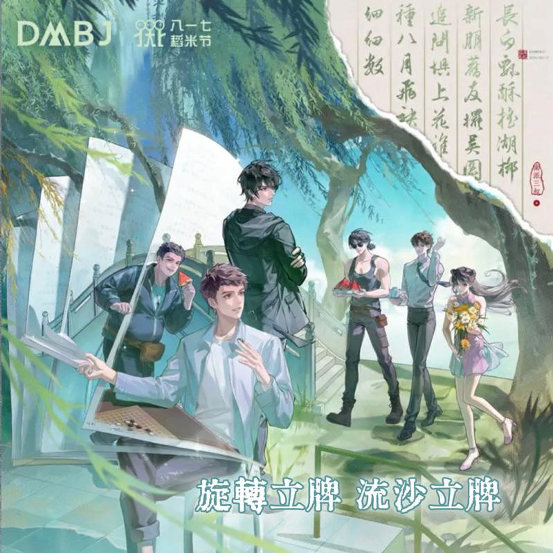 現貨 | DMBJ | 盜墓筆記 817稻米節 | 旋轉立牌 流沙立牌