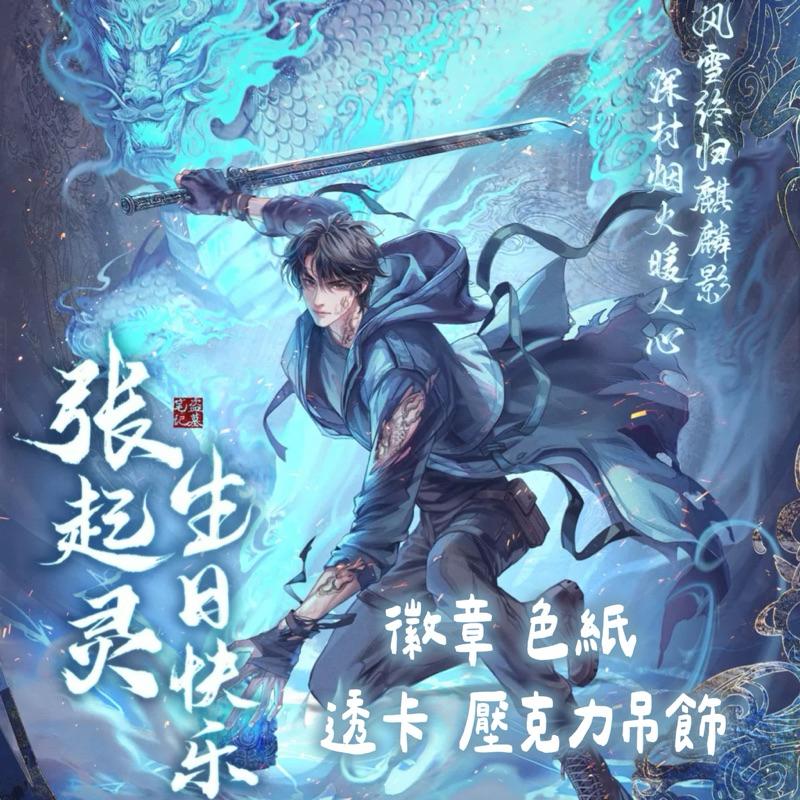 現貨 | DMBJ | 盜墓筆記 | 2024張起靈生日季 | 徽章 色紙 透卡 壓克力吊飾