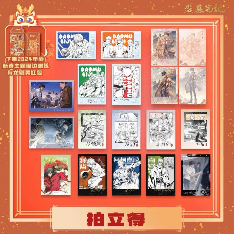 現貨 | DMBJ | 盜墓筆記 | 2024甲辰新春系列 | 拍立得