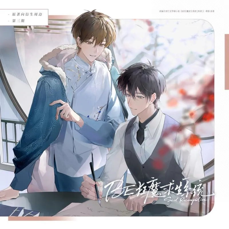 現貨 | 初識嶼出品 | BE狂魔求生系統 | 原著向衍生周邊 第三期