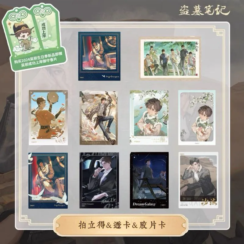 現貨 | DMBJ | 盜墓筆記 | 2024吳邪生日季 | 拍立得 膠片卡 透卡
