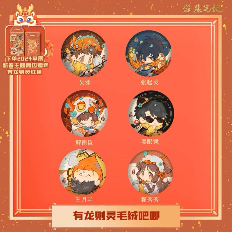 現貨 | DMBJ | 盜墓筆記 | 2024新年有龍則靈 | 絨毛徽章