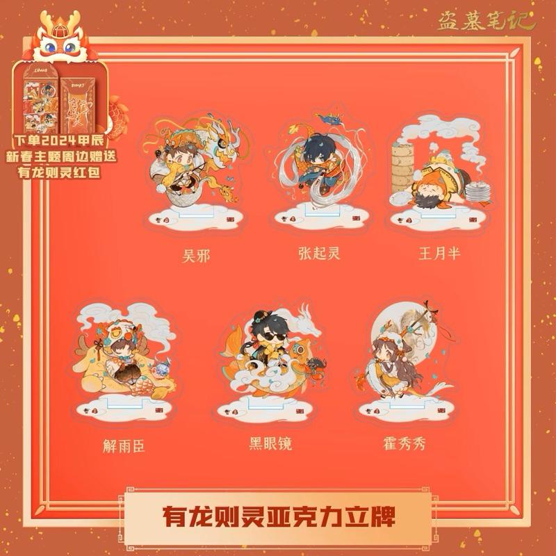 現貨 | DMBJ | 盜墓筆記 | 2024新年有龍則靈 | 壓克力立牌