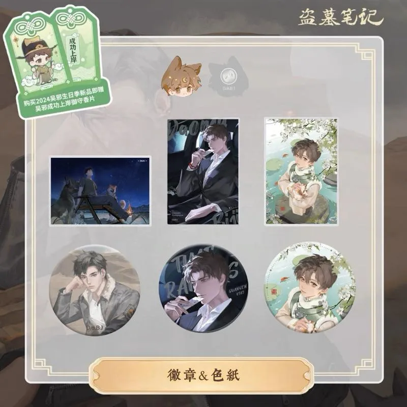 現貨 | DMBJ | 盜墓筆記 | 2024吳邪生日季 | 徽章＆色紙