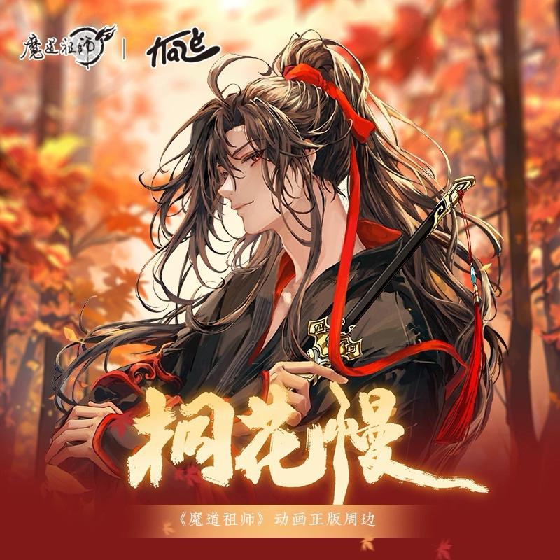 現貨 | KAZE出品 | 魔道祖師 | 霜林染 &amp; 桐花慢系列 | 拍立得 吊飾 徽章
