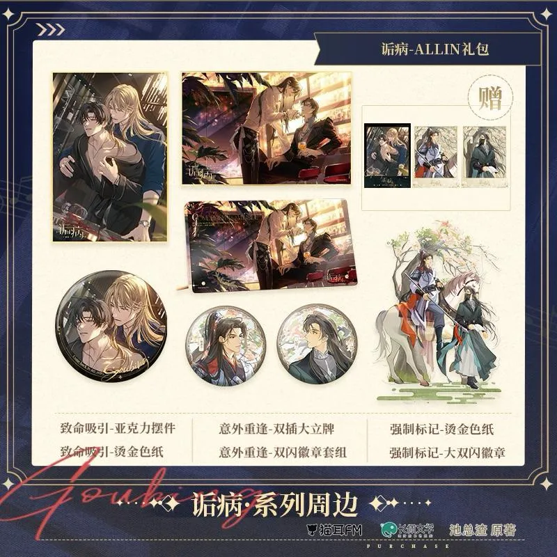 現貨 | 貓耳出品 | 詬病 廣播劇第一期 | 致命吸引系列、意外重逢系列、強制標記系列