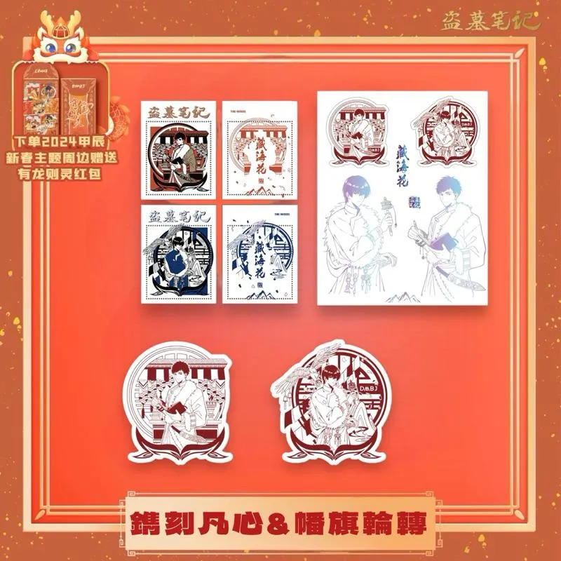現貨 | DMBJ | 盜墓筆記 | 2024甲辰新春 | 鐫刻凡心＆幡旗輪轉 | 藏書票 貼紙 窗花