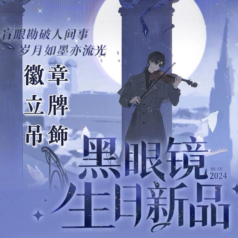 現貨 | DMBJ | 盜墓筆記 | 2024黑眼鏡生日季 | 徽章 立牌 吊飾
