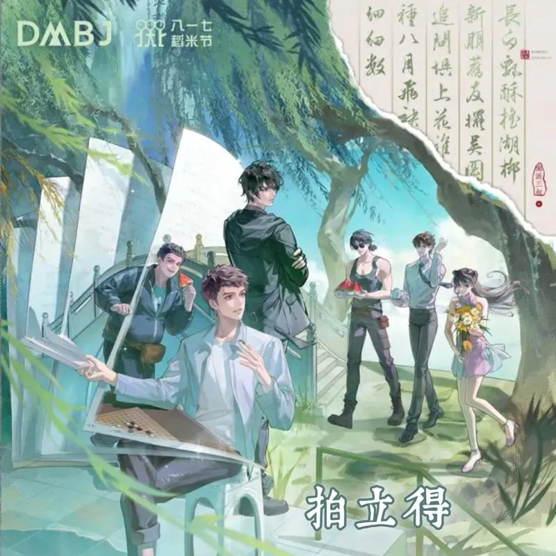 現貨 |  DMBJ | 盜墓筆記817稻米節 | 拍立得合集