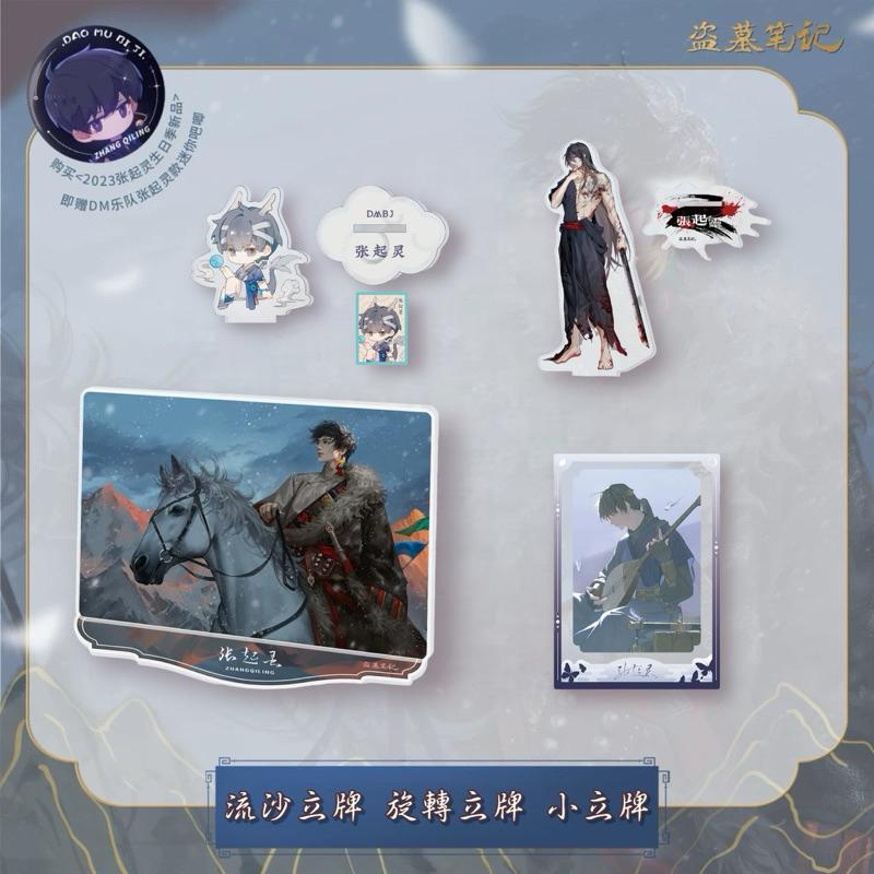 現貨 | DMBJ | 盜墓筆記 | 2023張起靈生日季 | 流沙立牌 旋轉立牌 小立牌