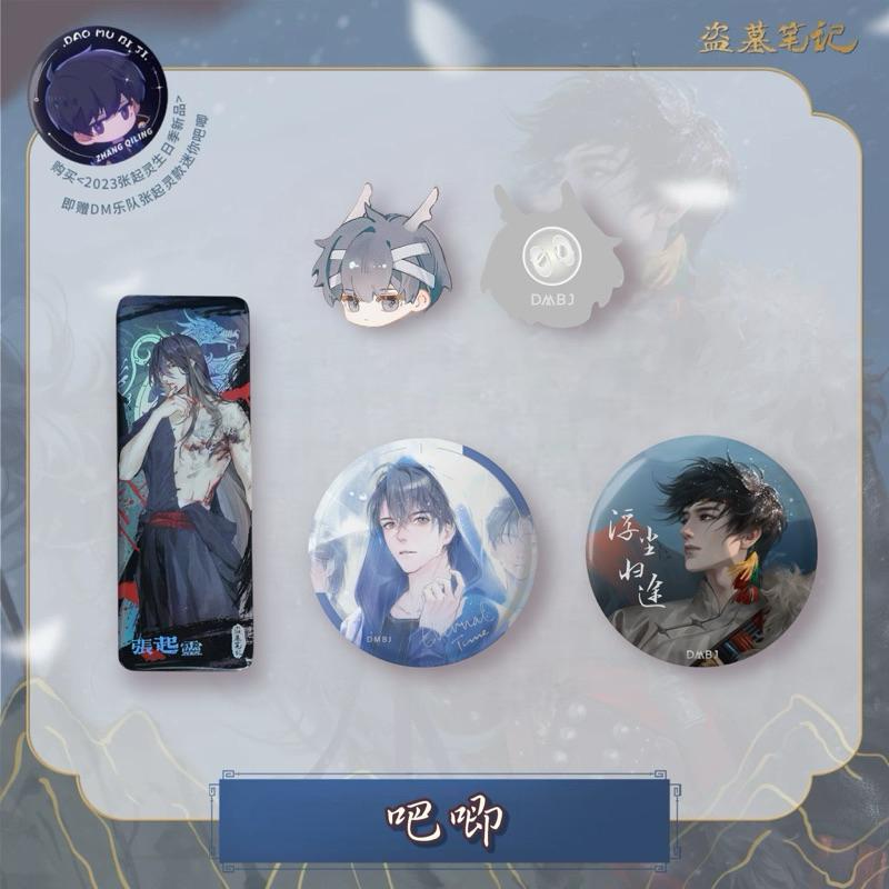 現貨 | DMBJ | 盜墓筆記 | 2023張起靈生日季 | 徽章