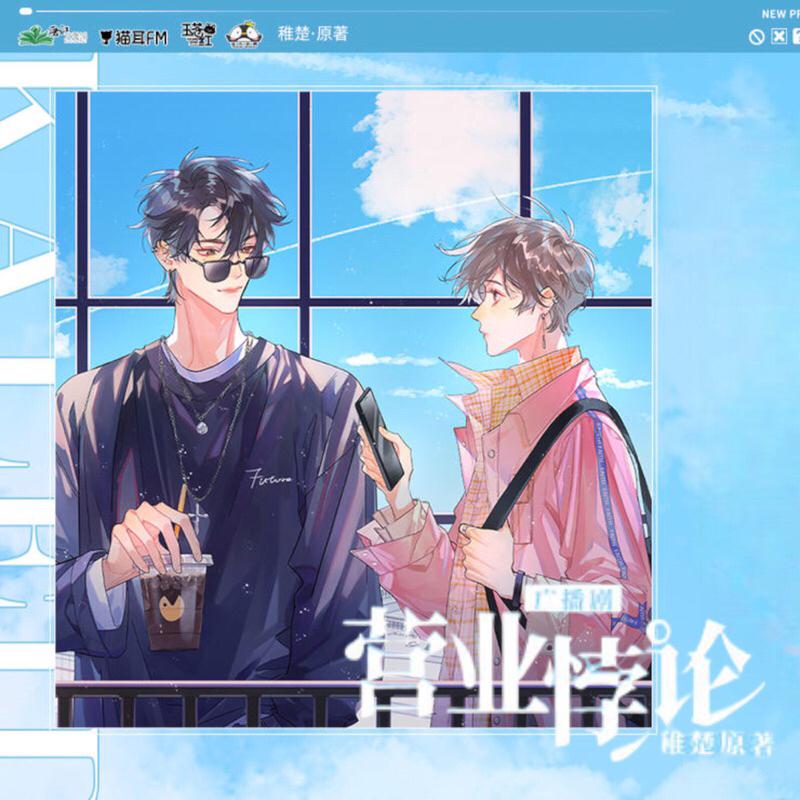 現貨 | 貓耳出品 | 營業悖論 廣播劇衍生周邊第一期 | 色紙 徽章 立牌
