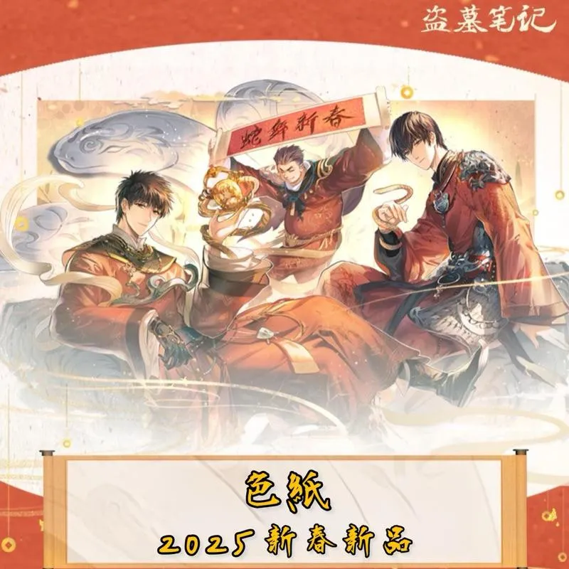 現貨 | 盜墓筆記 | 2025新春系列 | 色紙合集