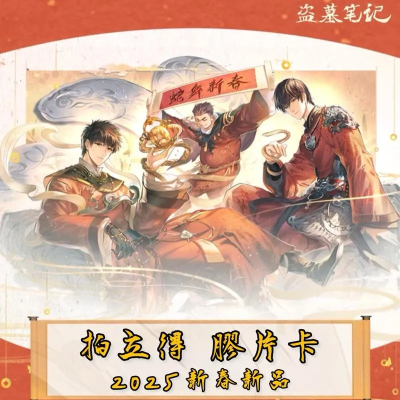 現貨 | 盜墓筆記 | 2025 新春新品 | 拍立得合集