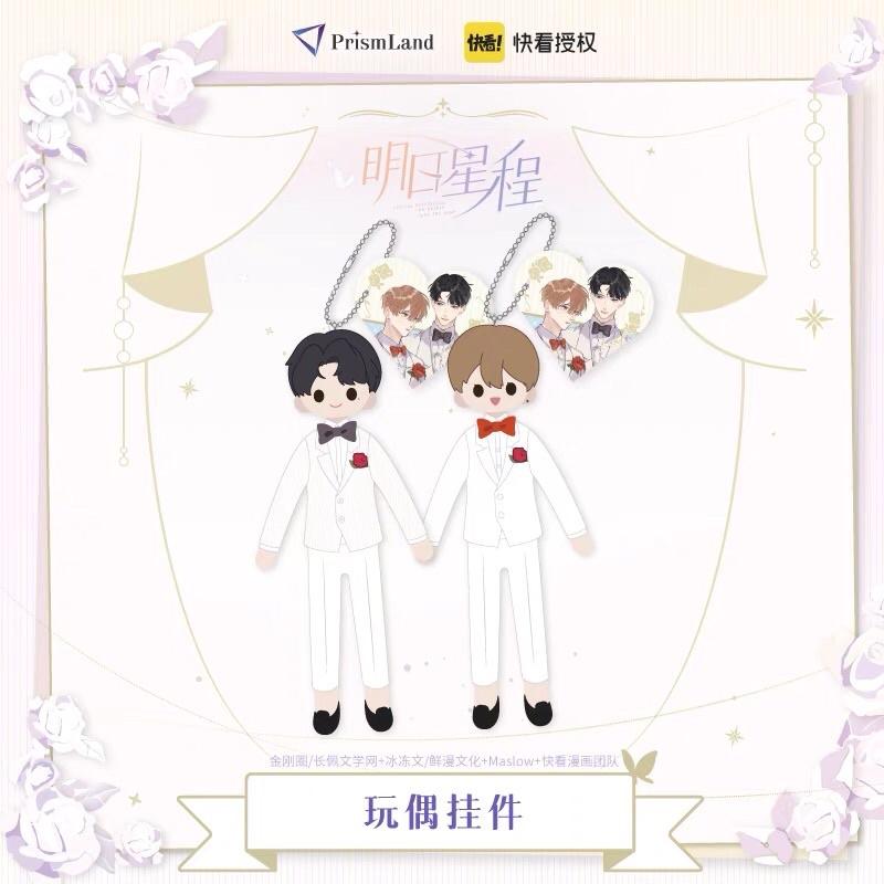 現貨 | PrismLand | 明日星程 | 漫畫完結篇 | 玩偶吊飾